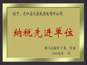 納稅先進單位