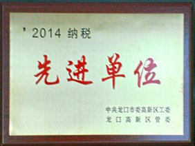 納稅先進單位